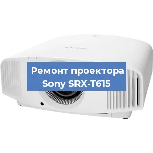 Ремонт проектора Sony SRX-T615 в Красноярске